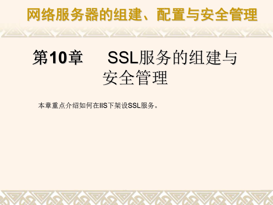 SSL服务的组建与.ppt_第1页