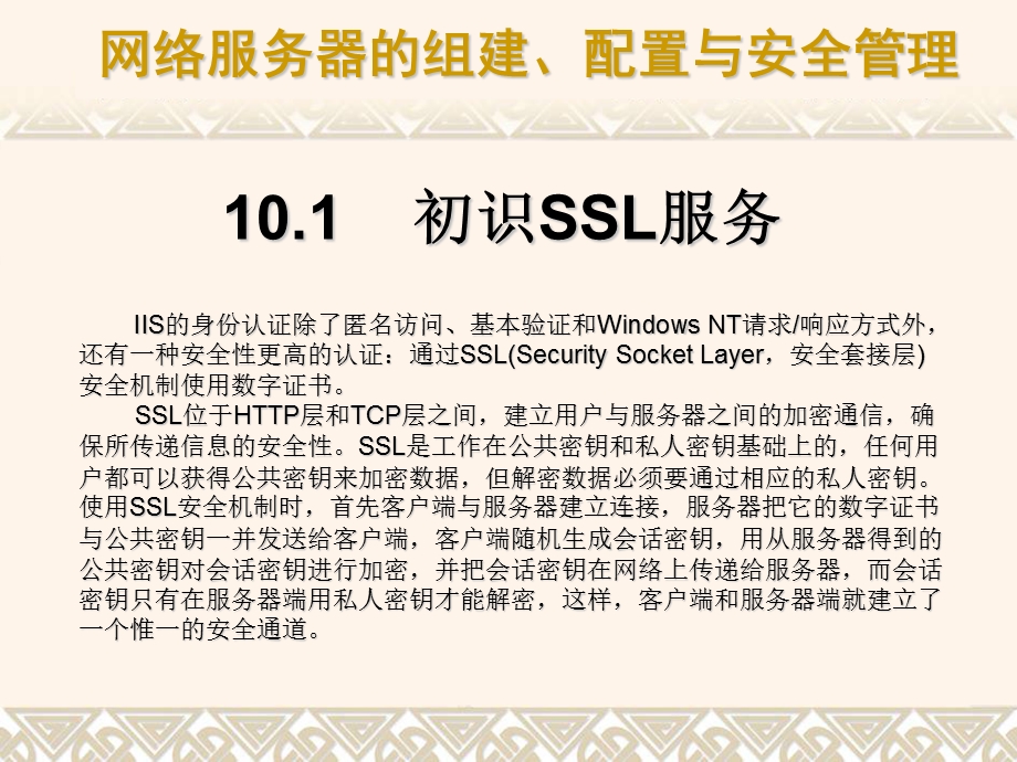 SSL服务的组建与.ppt_第2页