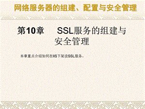 SSL服务的组建与.ppt