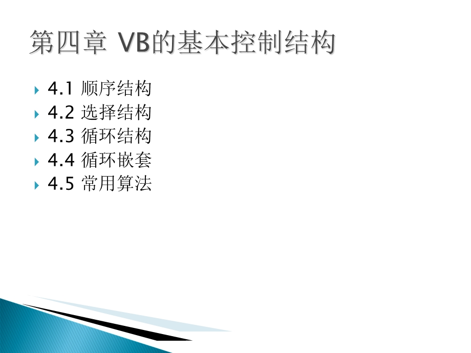 VB的基本控制结构.ppt_第2页