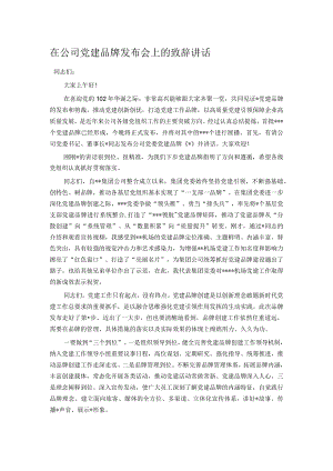 在公司党建品牌发布会上的致辞讲话.docx