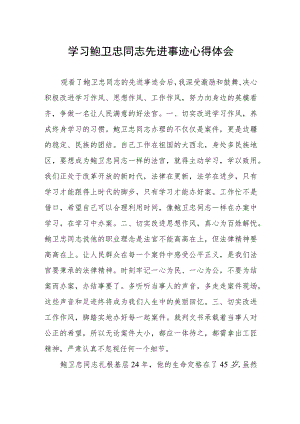 政法干部学习鲍卫忠同志先进事迹有感.docx