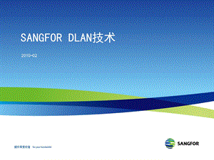 SANGFOR-DLAN技术fix.ppt