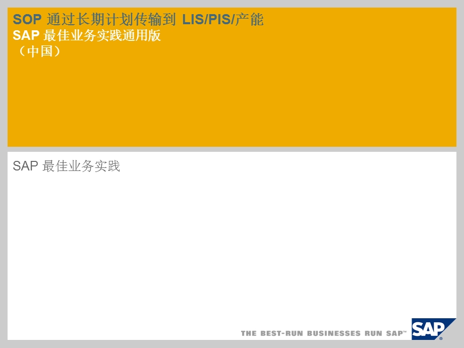 SOP通过长期计划传输到LIS-PIS-产能-173ScenOverviewZHCN.ppt_第1页