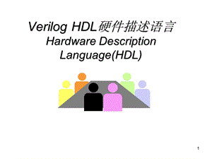 VerilogHDL硬件描述.ppt