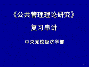 《公共管理理论研究》复习串讲.ppt