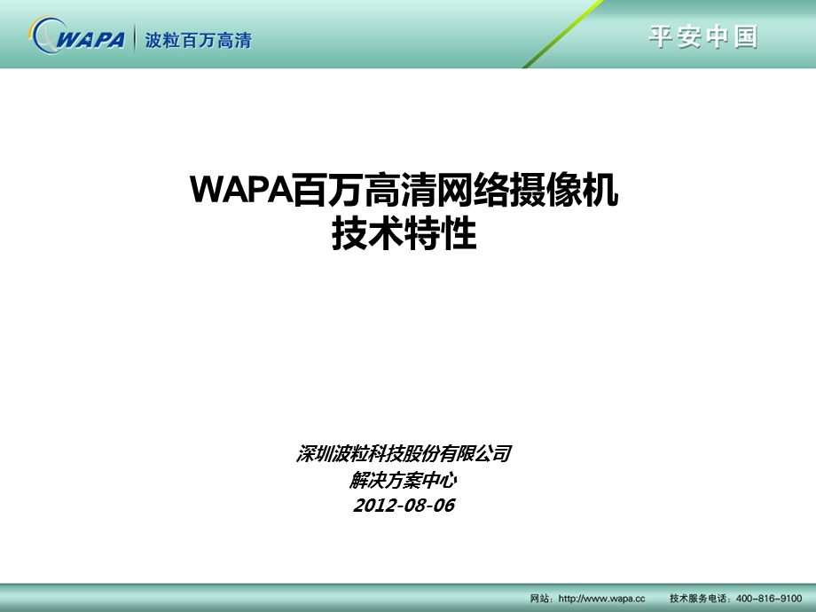 WAPA百万高清摄像机特性介绍.ppt_第1页