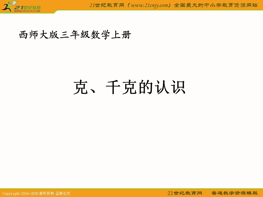 (西师大版)三年级数学上册克、千克的认识.ppt_第1页