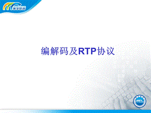 RTP协议及编解码.ppt