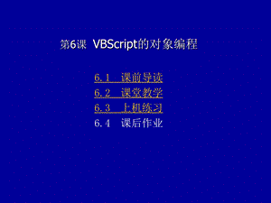 VBScript中的对象涵义.ppt