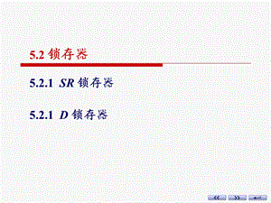 《数字电子技术基础》锁存器.ppt