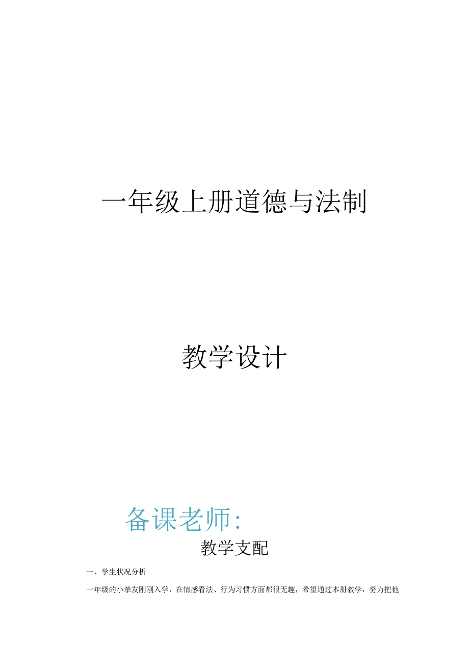 2023人教版一年级下册道德与法制全册教案.docx_第1页