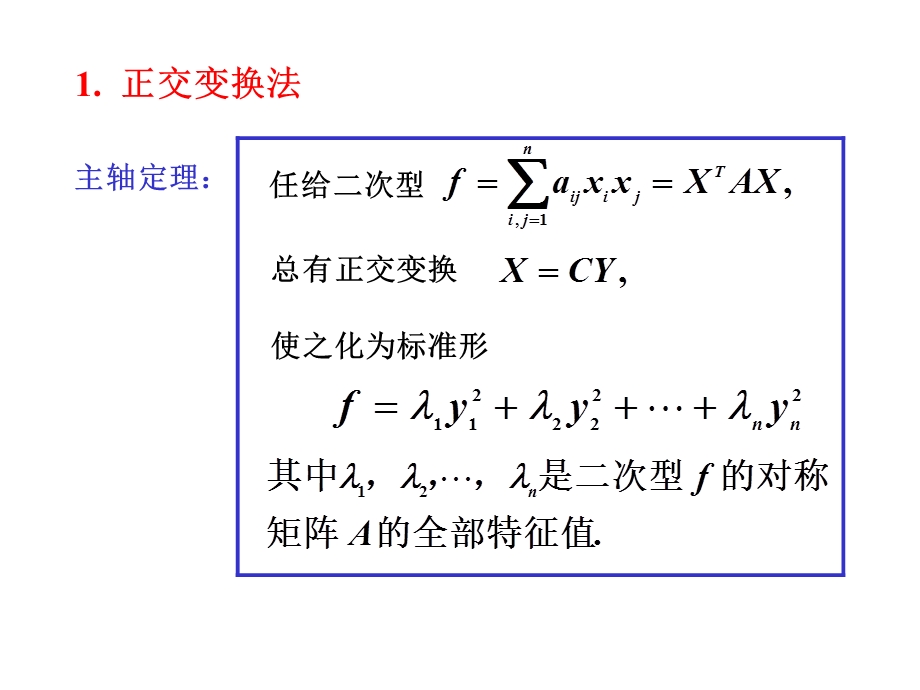 《线性代数》第六章二次型.ppt_第3页