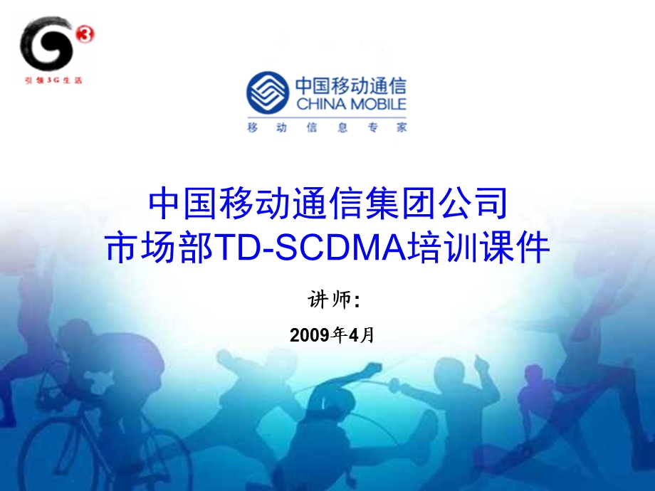 TD-SCDMA特色业务介绍V4.0.0教师版.ppt_第1页