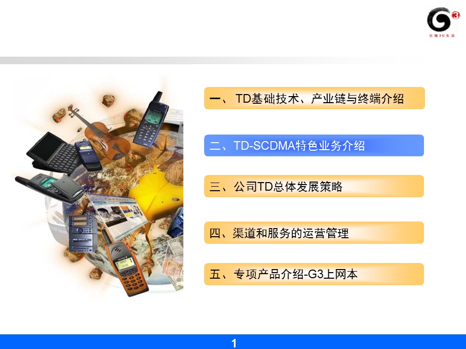 TD-SCDMA特色业务介绍V4.0.0教师版.ppt_第2页