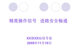 xx站信号操作岗位巾帼文明岗创建材料.ppt