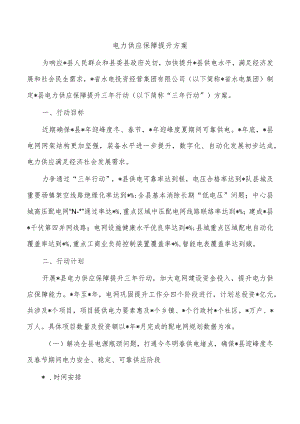 电力供应保障提升方案.docx