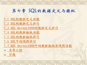 SQL的数据定义语句.ppt