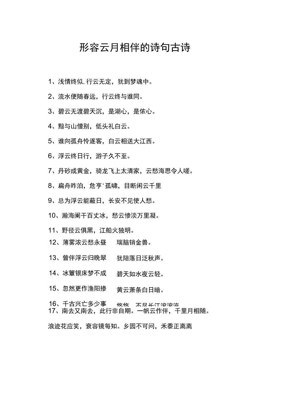 形容云月相伴的诗句古诗.docx_第1页