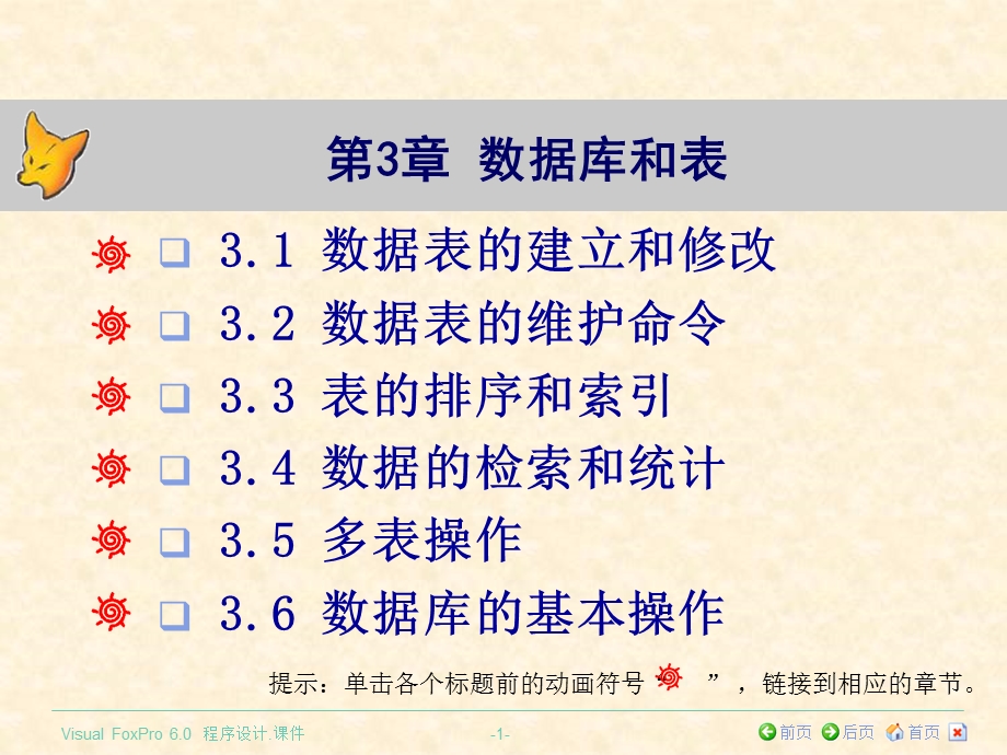 《VisualFoxPro程序设计》第三章数据库和表.ppt_第1页