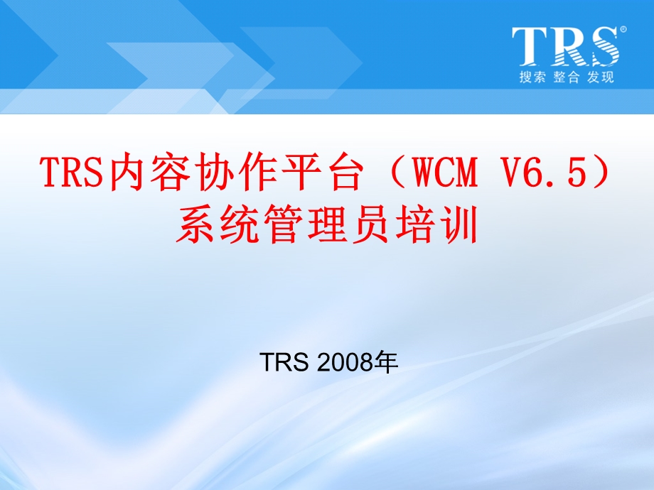 TRS内容协作平台(WCM)V6系统管理员培训.ppt_第1页