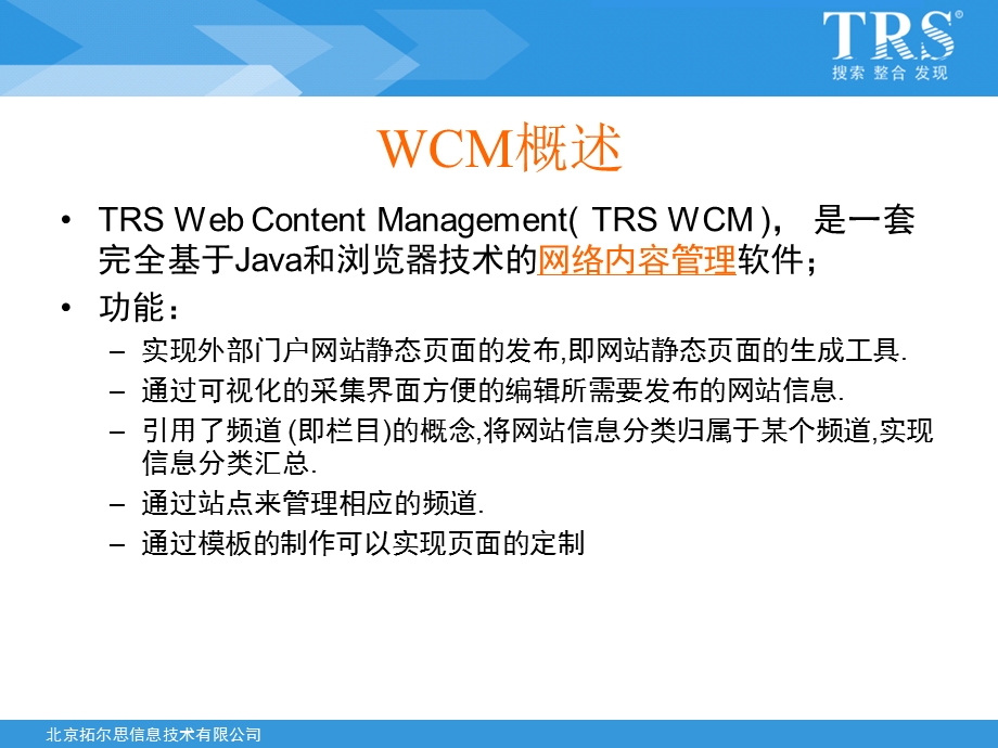 TRS内容协作平台(WCM)V6系统管理员培训.ppt_第3页