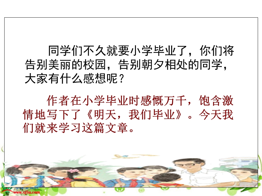 《明天我们毕业》第一课时.ppt_第1页