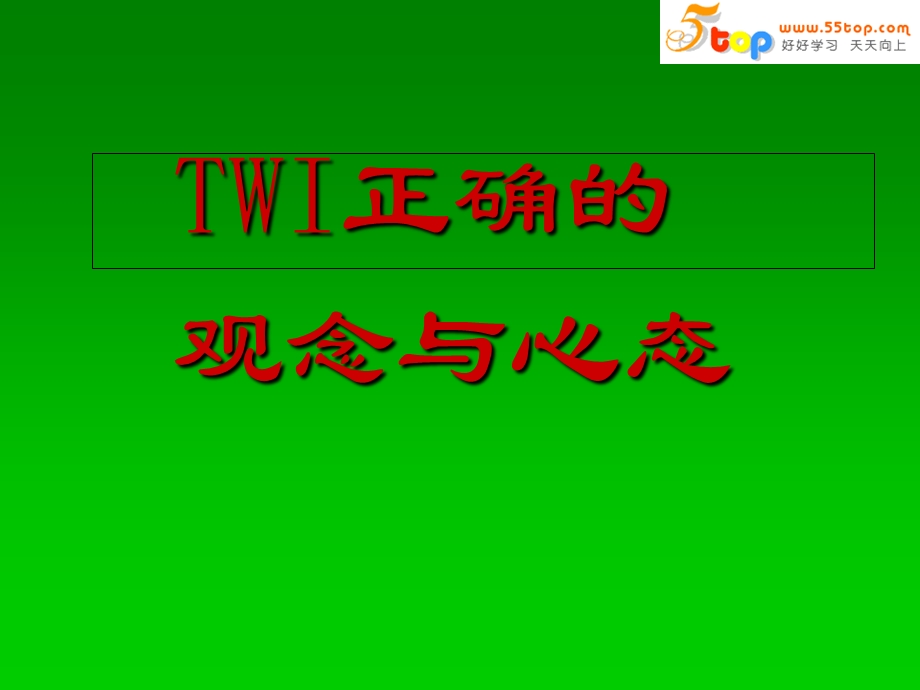 TWI正确的观念与心态.ppt_第1页