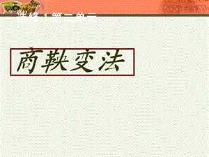 “为秦开帝业”──商鞅变法.ppt