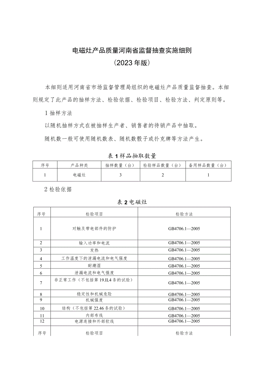 电磁灶产品质量河南省监督抽查实施细则（2023年版）.docx_第1页