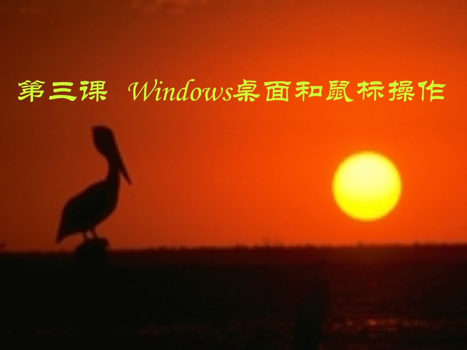 windoes桌面和鼠标操作.ppt_第1页