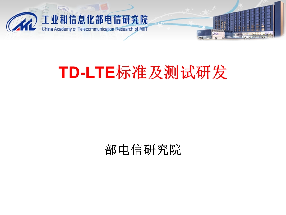 TD-LTE标准及测试研发.ppt_第1页