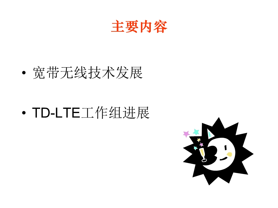 TD-LTE标准及测试研发.ppt_第2页