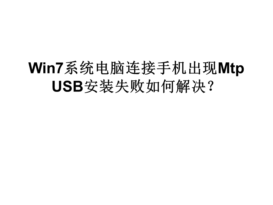 Win系统电脑连接手机出现MTPUSB安装失败如何解决.ppt_第1页