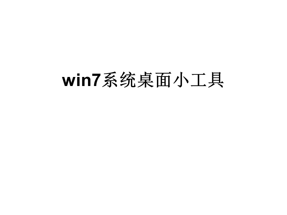 win7系统桌面小工具.ppt_第1页