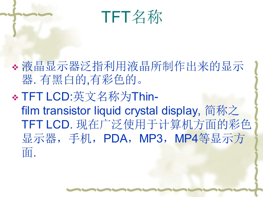 TFT-LCD原理及其基本属性.ppt_第2页