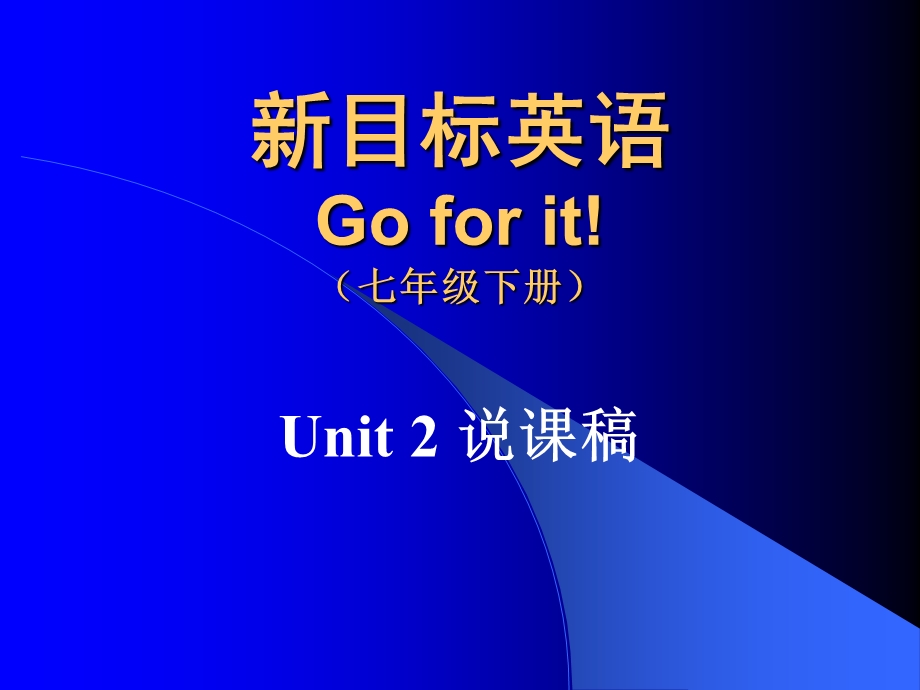 《七年级英语GoforitUnit2说课稿》.ppt_第1页