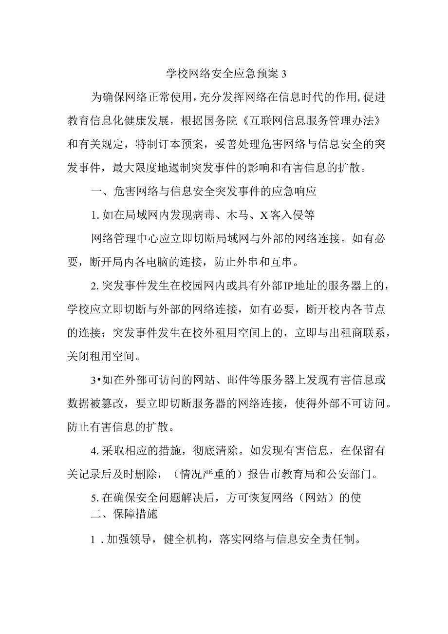 学校网络安全应急预案3.docx_第1页