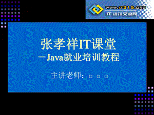 《Java就业培训教程》张孝祥开发前奏.ppt