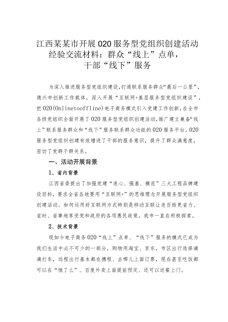 江西某某市开展O2O服务型党组织创建活动经验交流材料：群众“线上”点单干部“线下”服务.docx_第1页