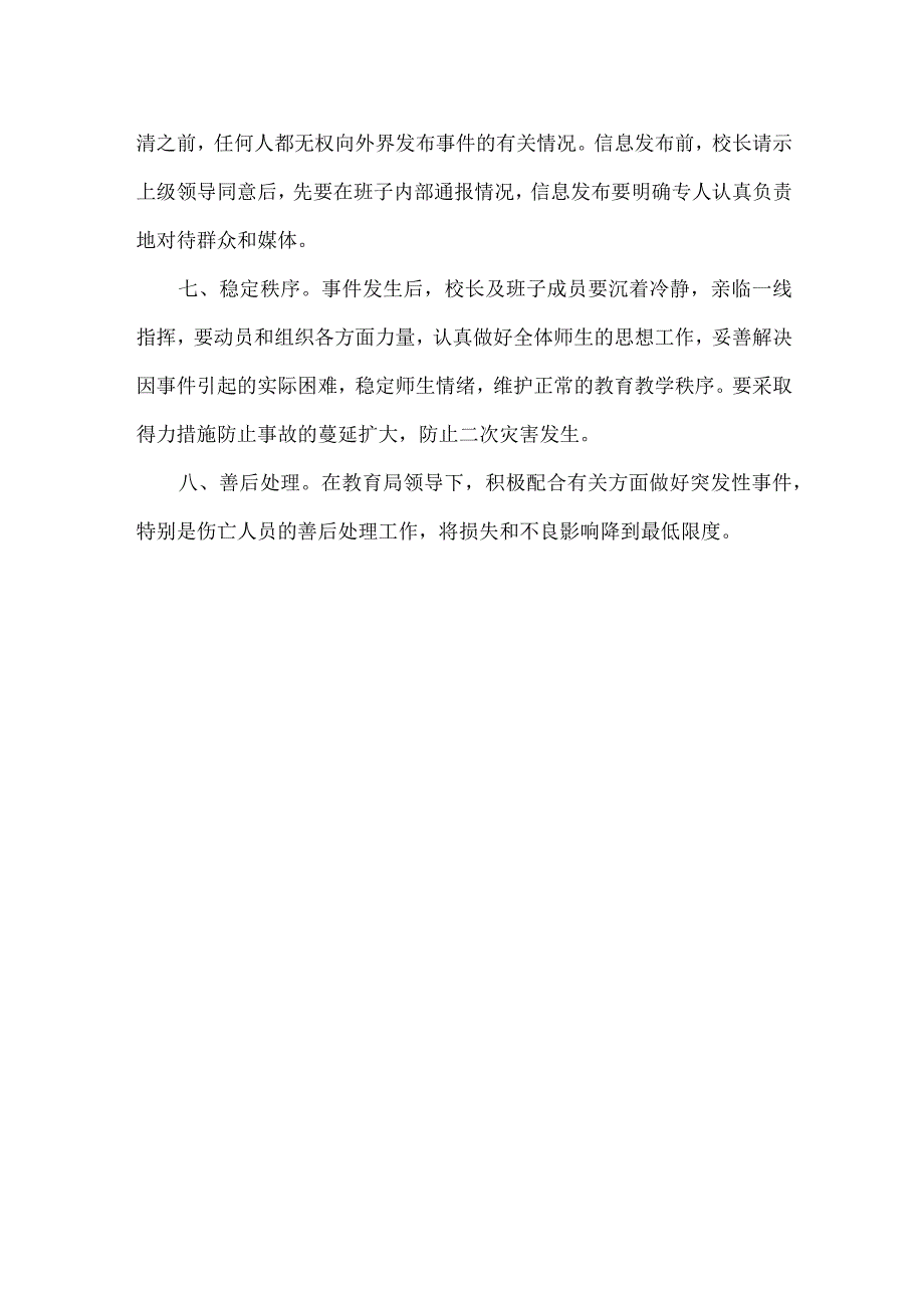 XX中学突发事件应急处理程序.docx_第2页