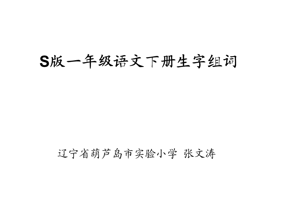 S版小学语文一年级下册生字组词.ppt_第1页