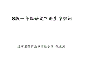 S版小学语文一年级下册生字组词.ppt