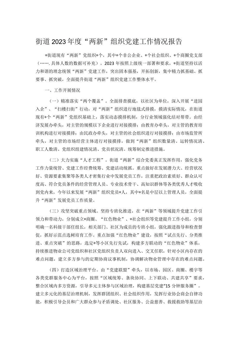 街道2023年度“两新”组织党建工作情况报告.docx_第1页