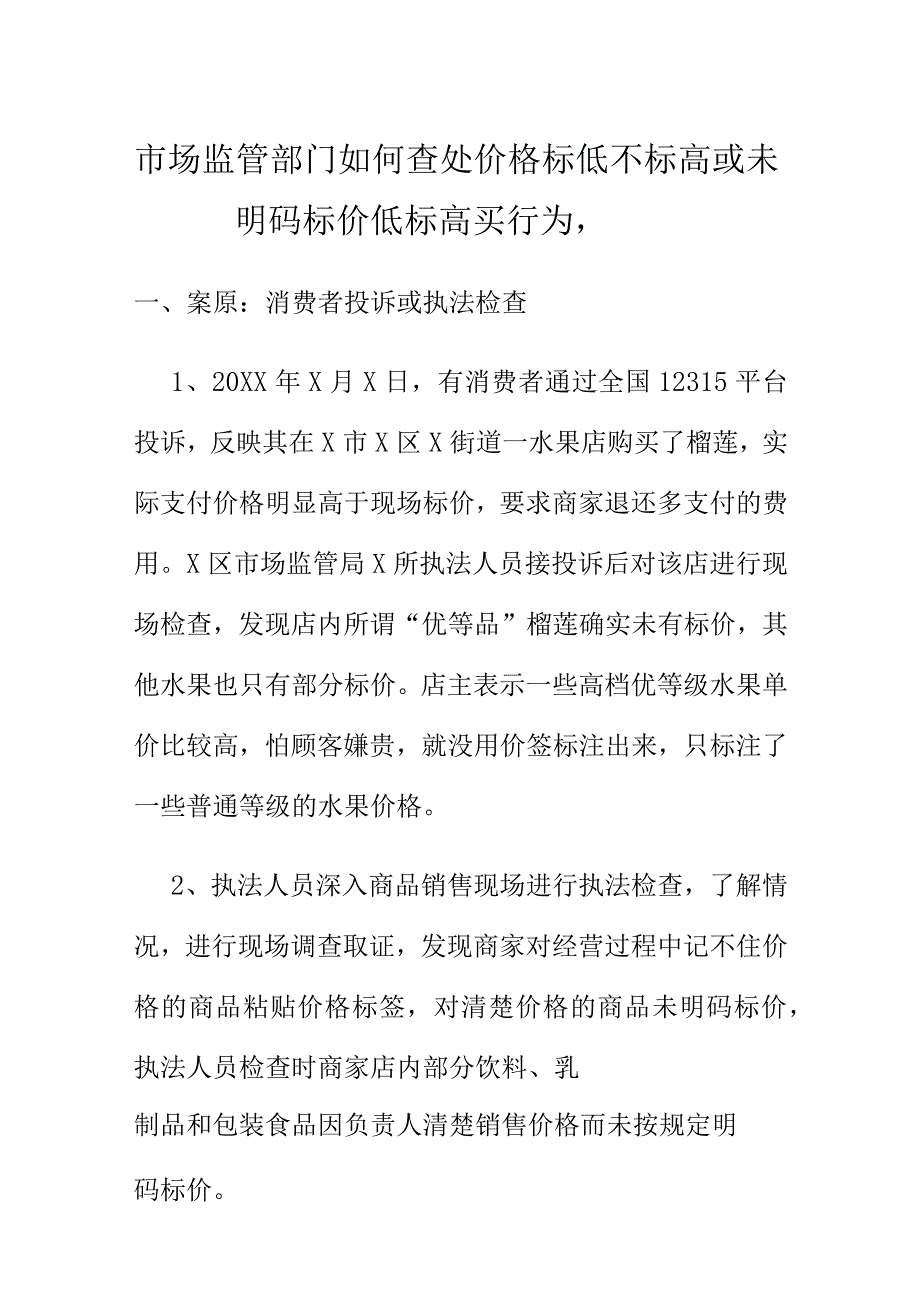 市场监管部门如何查处价格标低不标高或未明码标价低标高买行为.docx_第1页