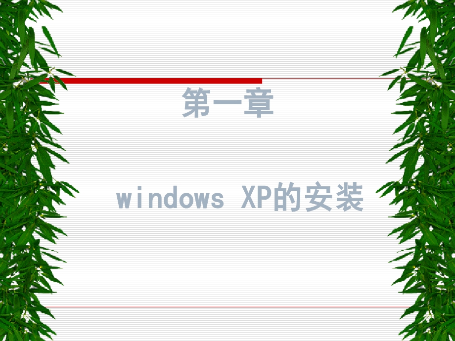 windowsXP的安装.ppt_第1页