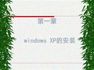 windowsXP的安装.ppt