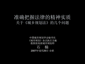 《城乡规划法》(石楠).ppt