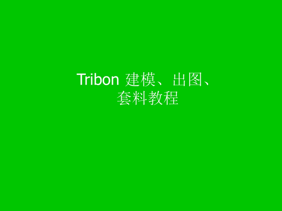 TRIBON建模-出图-套料(BYTBM3).ppt_第1页