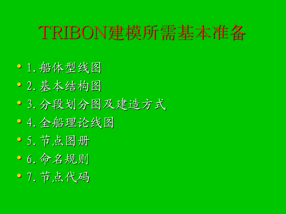 TRIBON建模-出图-套料(BYTBM3).ppt_第2页